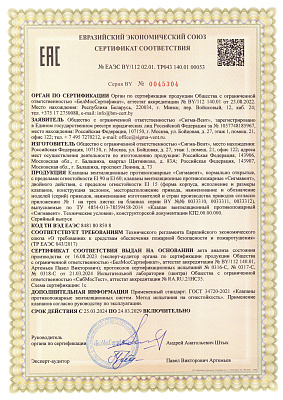 Сертификат ТР ЕАЭС 043/2017 Клапаны Сигмавент ЕI 90 и ЕI 60 - НО, Сигмавент ЕI 15 - ДД