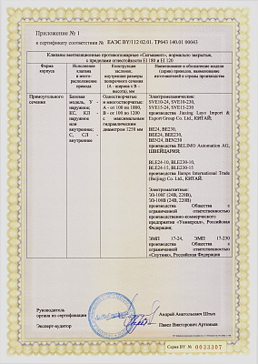 Сертификат ТР ЕАЭС 043/2017 (приложение №1) Клапан Сигмавент ЕI 180; ЕI 120 – НЗ прямоугольного сечения